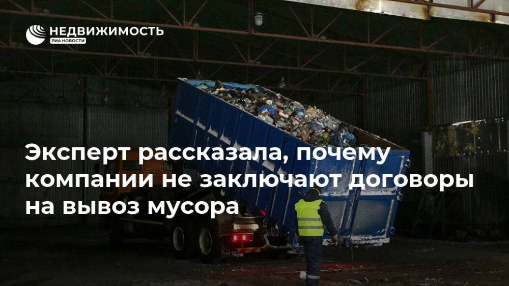 Денис Буцаев - Эксперт рассказала, почему компании не заключают договоры на вывоз мусора - realty.ria.ru - Москва