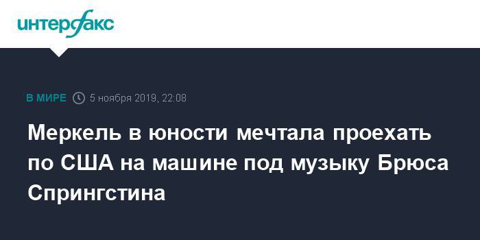 Ангела Меркель - Меркель в юности мечтала проехать по США на машине под музыку Брюса Спрингстина - interfax.ru - Москва - Германия - ГДР