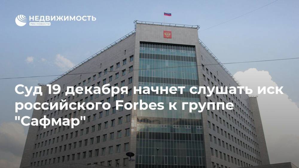 Михаил Гуцериев - Суд 19 декабря начнет слушать иск российского Forbes к группе "Сафмар" - realty.ria.ru - Москва - Россия