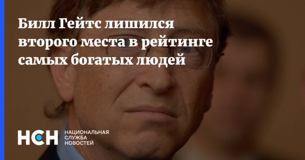 Бернар Арно - Вильям Гейтс - Джефф Безос - Билл Гейтс лишился второго места в рейтинге самых богатых людей - nsn.fm - США - Франция