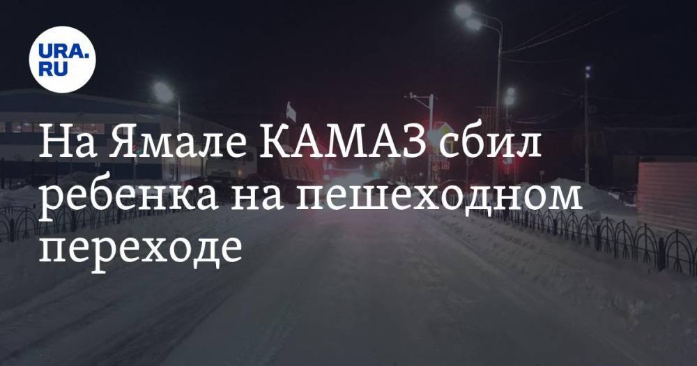 На Ямале КАМАЗ сбил ребенка на пешеходном переходе - ura.news - окр. Янао - Тарко-Сале