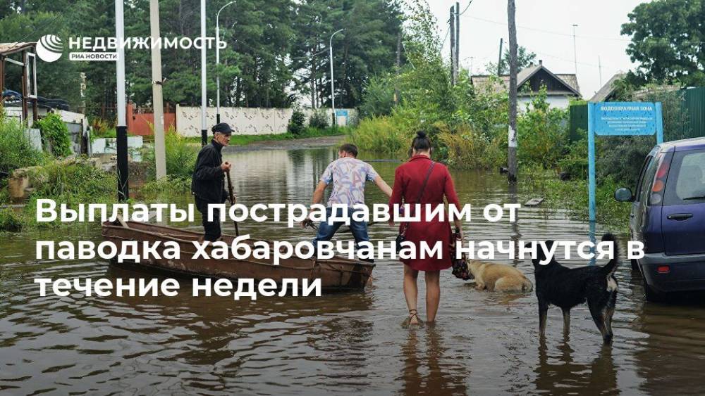 Выплаты пострадавшим от паводка хабаровчанам начнутся в течение недели - realty.ria.ru - Хабаровский край - Хабаровск