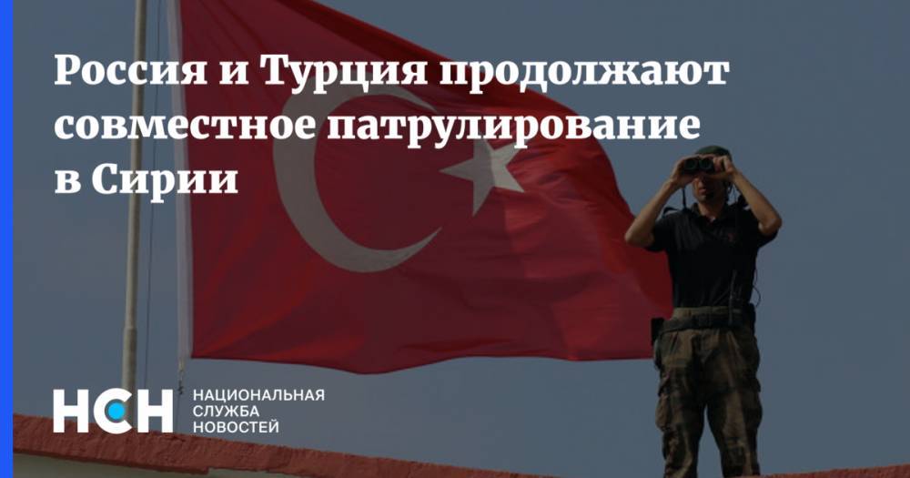 Юрий Боренков - Россия и Турция продолжают совместное патрулирование в Сирии - nsn.fm - Россия - Сирия - Турция - Кобани