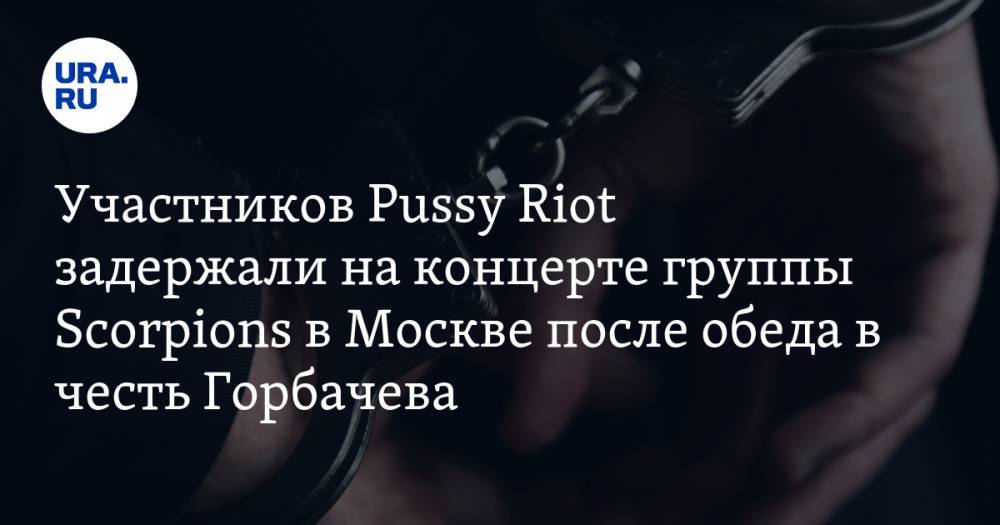 Петр Верзилов - Участников Pussy Riot задержали на концерте группы Scorpions в Москве после обеда в честь Горбачева - ura.news - Москва