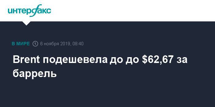 Brent подешевела до до $62,67 за баррель - interfax.ru - Москва - США - Лондон