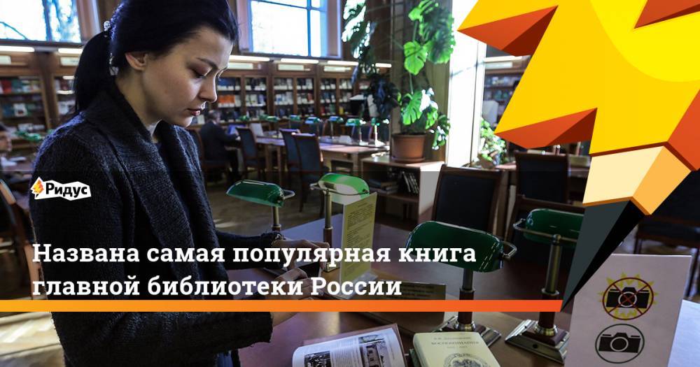 Названа самая популярная книга главной библиотеки России - ridus.ru - Россия