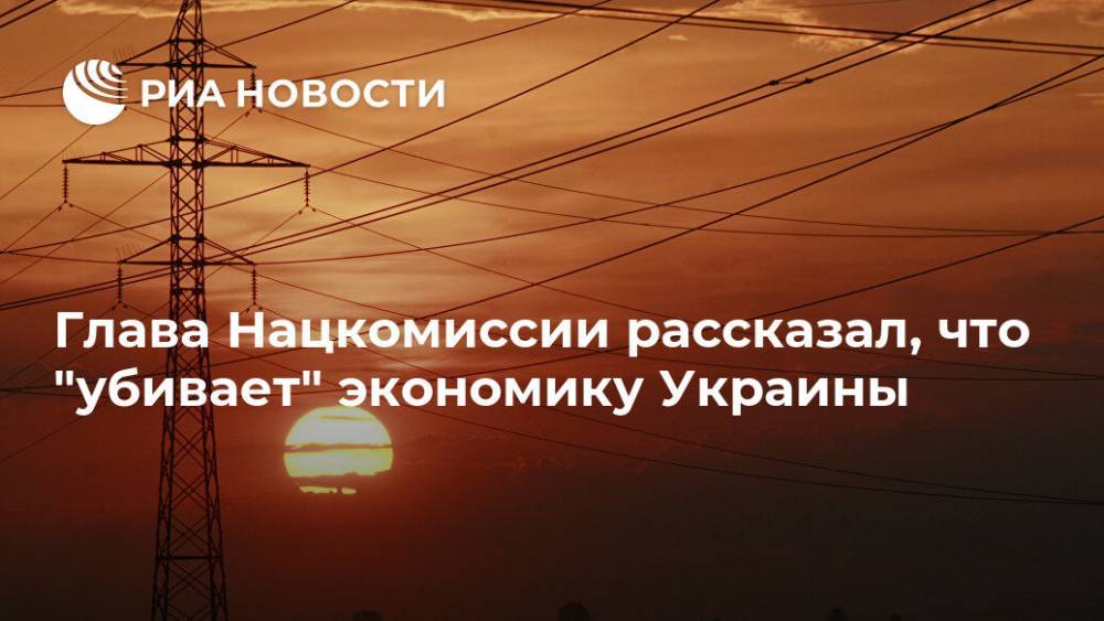 Валерий Тарасюк - Глава Нацкомиссии рассказал, что "убивает" экономику Украины - ria.ru - Москва - Украина