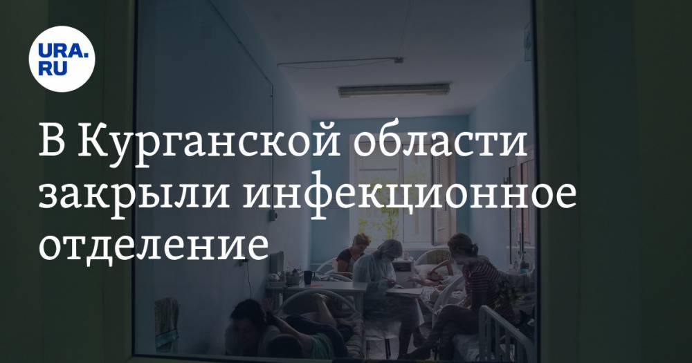 Лариса Кокорина - В Курганской области закрыли инфекционное отделение. Пациентов отправят за 60 километров - ura.news