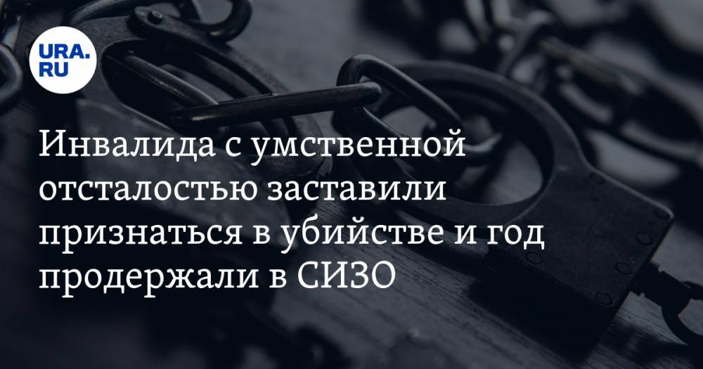 В Татарстане инвалида с умственной отсталостью заставили признаться в убийстве и год продержали в СИЗО - ura.news - респ. Татарстан - район Бавлинский