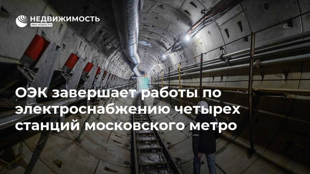 ОЭК завершает работы по электроснабжению четырех станций московского метро - realty.ria.ru - Москва - Строительство