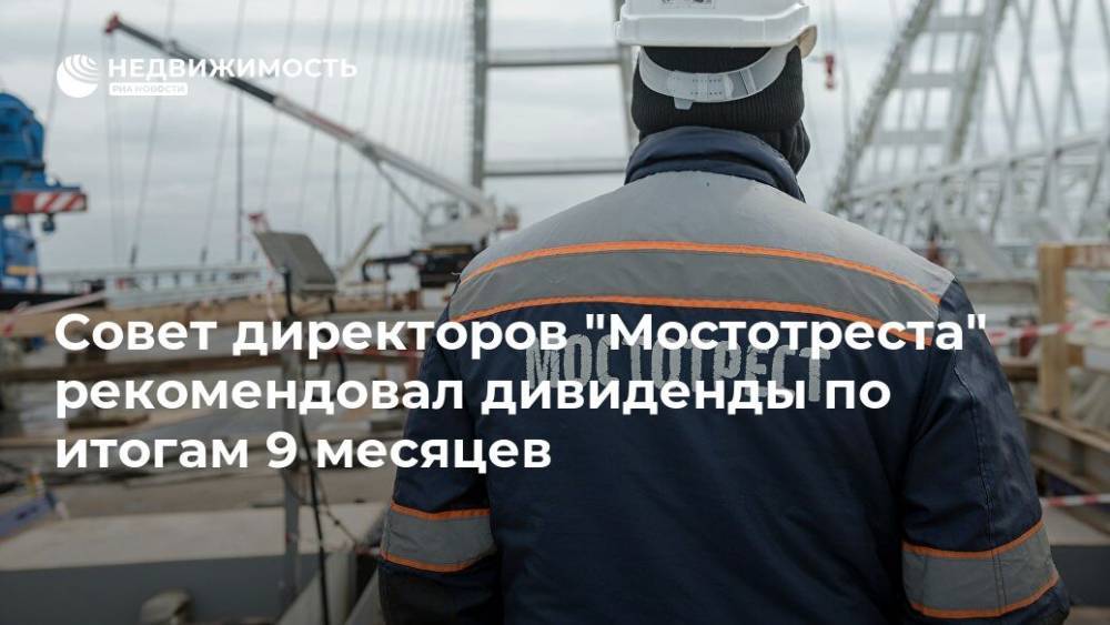 Совет директоров "Мостотреста" рекомендовал дивиденды по итогам 9 месяцев - realty.ria.ru - Москва