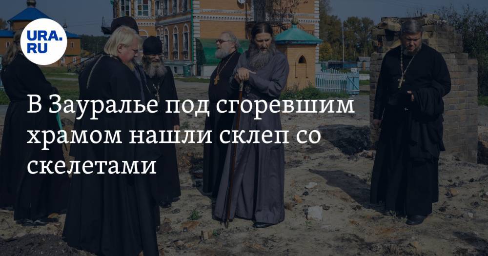 Александр Ильтяков - В Зауралье под сгоревшим храмом нашли склеп со скелетами - ura.news - Курганская обл.