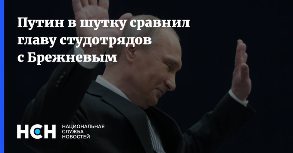 Михаил Киселев - Путин в шутку сравнил главу студотрядов с Брежневым - nsn.fm