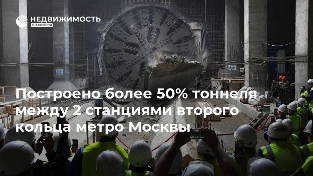 Построено более 50% тоннеля между 2 станциями второго кольца метро Москвы - realty.ria.ru - Москва - Строительство