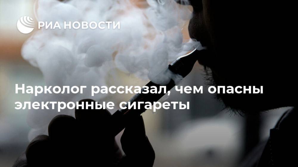 Нарколог рассказал, чем опасны электронные сигареты - ria.ru - Москва - Россия - Московская обл.