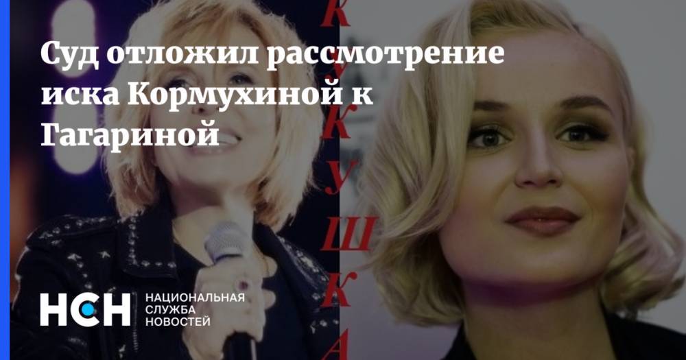 Полина Гагарина - Ольга Кормухина - Суд отложил рассмотрение иска Кормухиной к Гагариной - nsn.fm - Москва