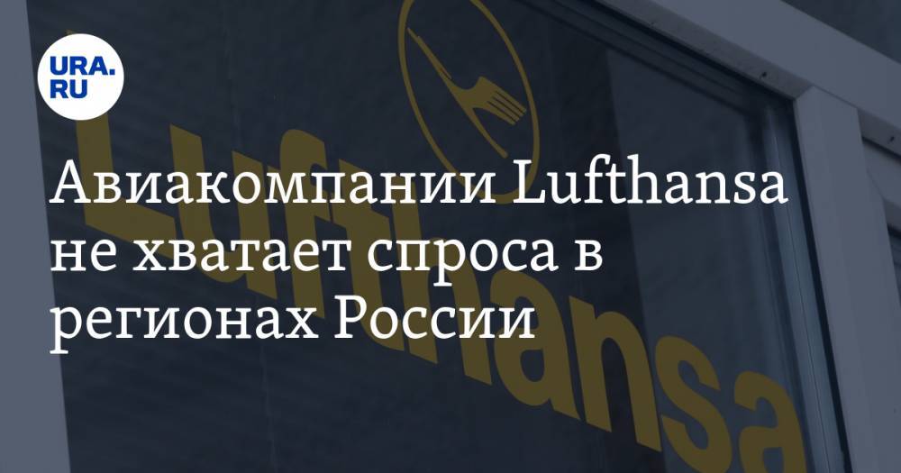Авиакомпании Lufthansa не хватает спроса в регионах России - ura.news - Россия