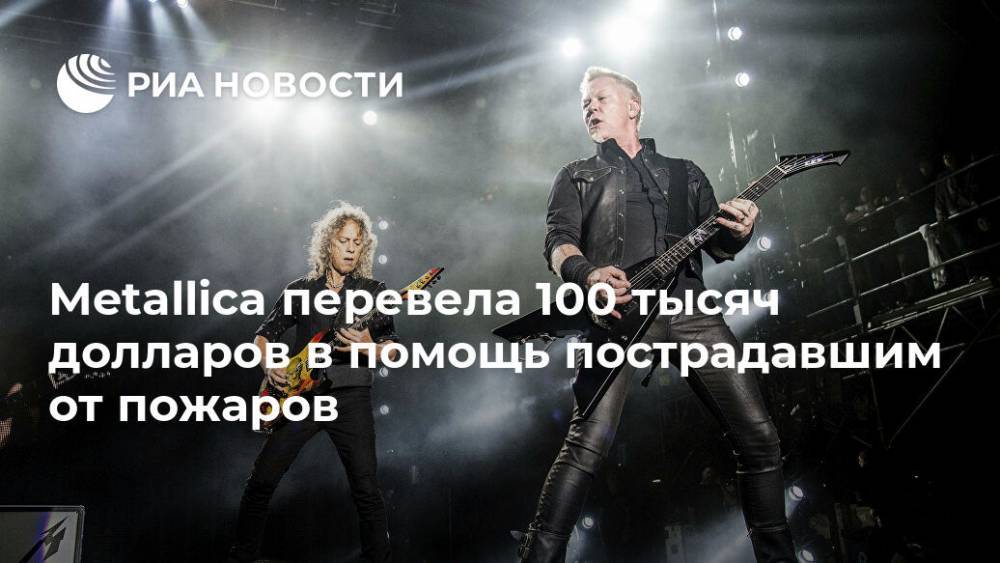 Metallica перевела 100 тысяч долларов в помощь пострадавшим от пожаров - ria.ru - Москва - шт. Калифорния