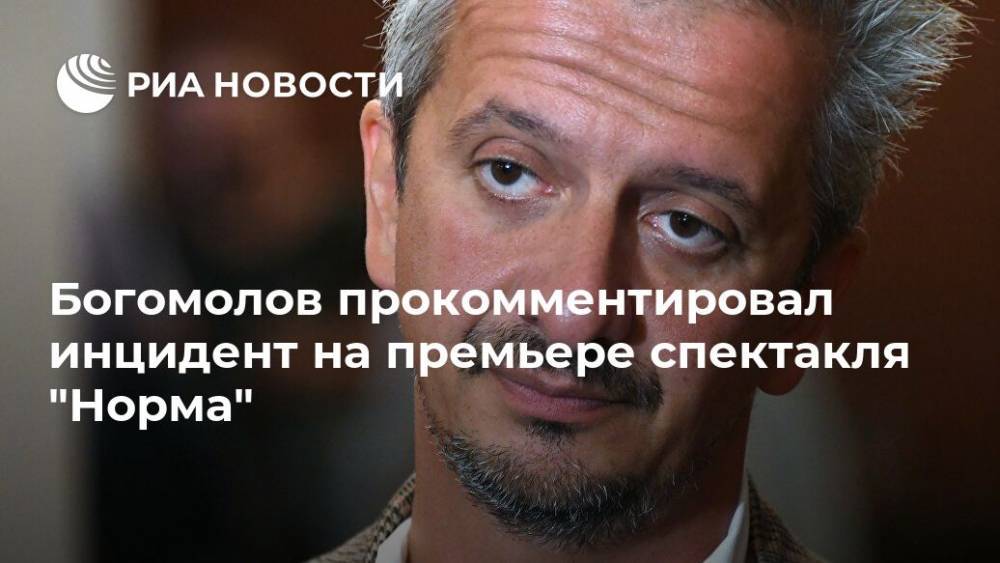 Олег Табаков - Константин Богомолов - Богомолов прокомментировал инцидент на премьере спектакля "Норма" - ria.ru - Москва