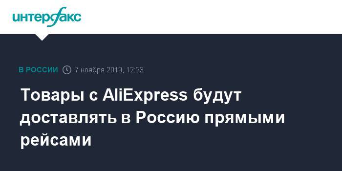Товары с AliExpress будут доставлять в Россию прямыми рейсами - interfax.ru - Москва - Россия - Китай - Екатеринбург - Новосибирск - Alibaba