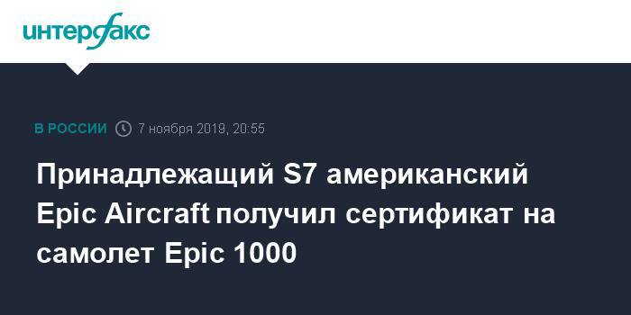 Владислав Филев - Принадлежащий S7 американский Epic Aircraft получил сертификат на самолет Epic 1000 - interfax.ru - Москва - США