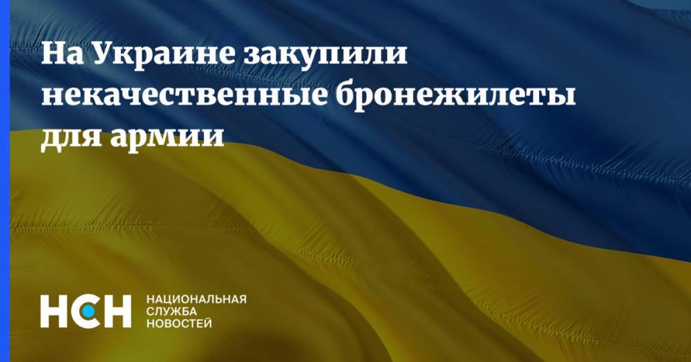 Роман Труба - На Украине закупили некачественные бронежилеты для армии - nsn.fm - Украина