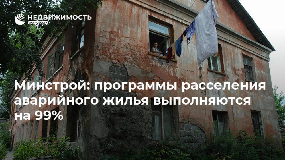 Минстрой: программы расселения аварийного жилья выполняются на 99% - realty.ria.ru - Москва - Россия