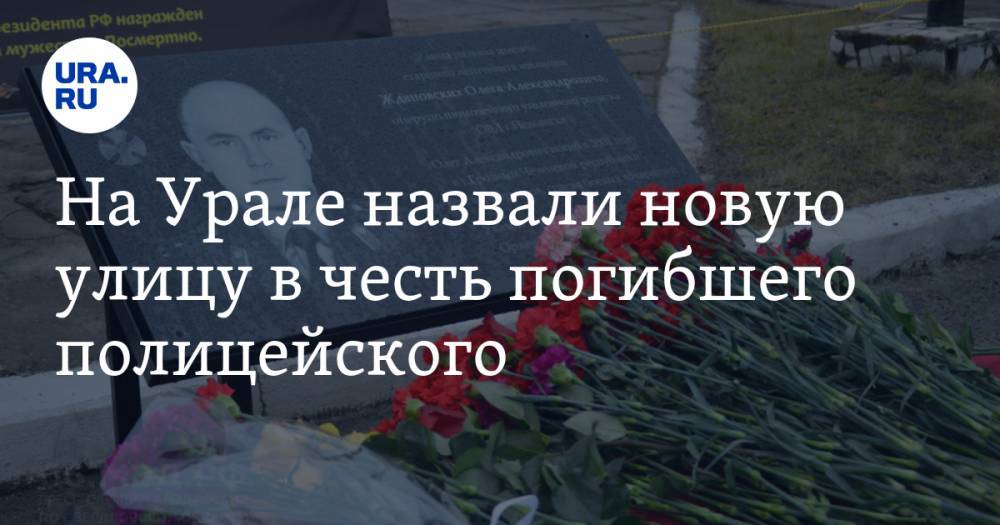 На Урале назвали новую улицу в честь погибшего полицейского. ФОТО - ura.news - респ. Чечня - Свердловская обл. - Невьянск