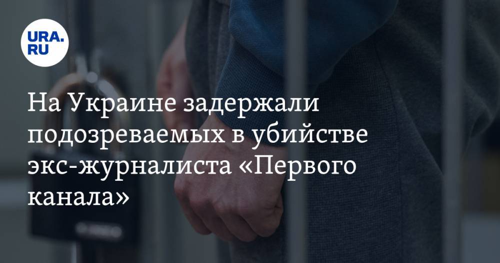 Павел Шеремет - На Украине задержали подозреваемых в убийстве экс-журналиста «Первого канала» - ura.news - Украина - Ивано-Франковская обл. - Косове