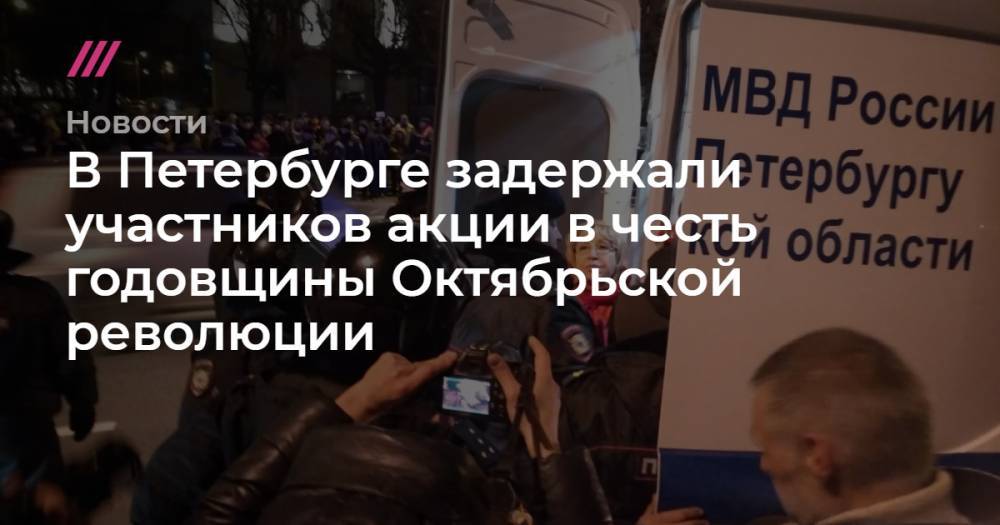 В Петербурге задержали участников акции в честь годовщины Октябрьской революции - tvrain.ru - Россия - Санкт-Петербург