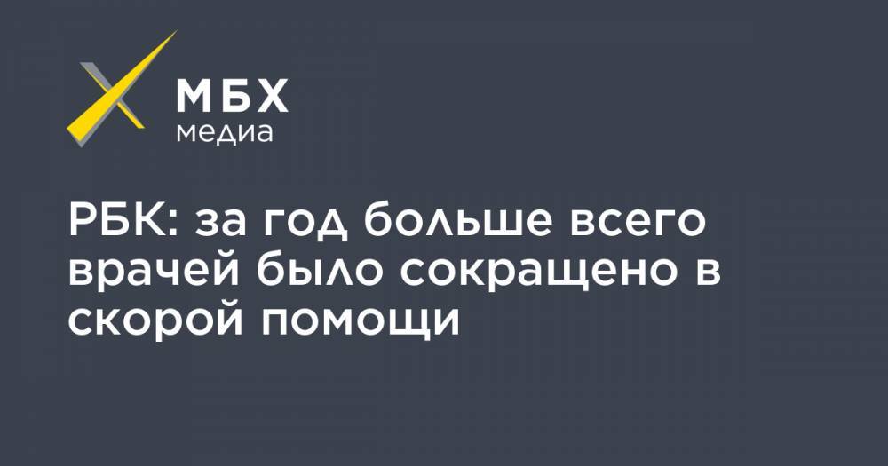 РБК: за год больше всего врачей было сокращено в скорой помощи - mbk.news - Россия - Тульская обл.