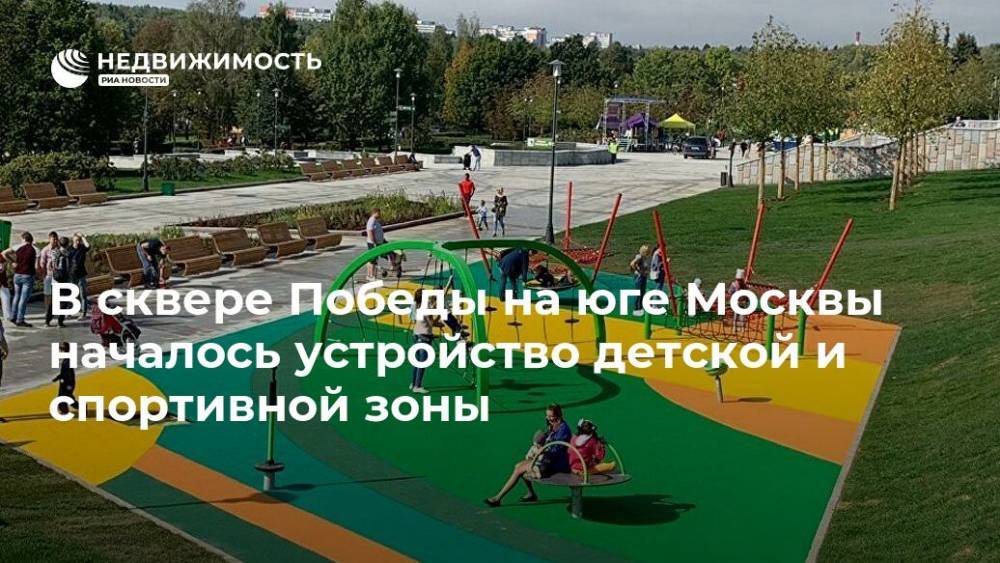 В сквере Победы на юге Москвы началось устройство детской и спортивной зоны - realty.ria.ru - Москва - Благоустройство