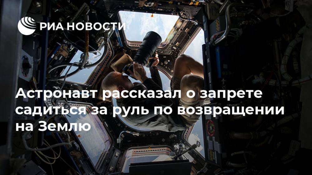 Крис Кэссиди - Астронавт рассказал о запрете садиться за руль по возвращении на Землю - ria.ru - США - Вашингтон