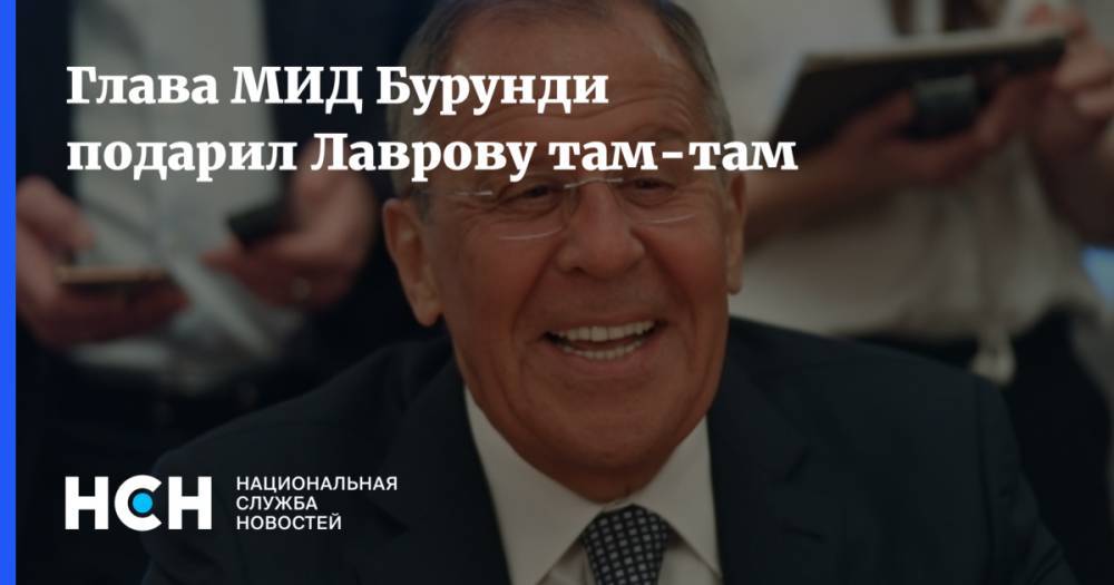 Сергей Лавров - Глава МИД Бурунди подарил Лаврову там-там - nsn.fm - Москва - Россия - Бурунди