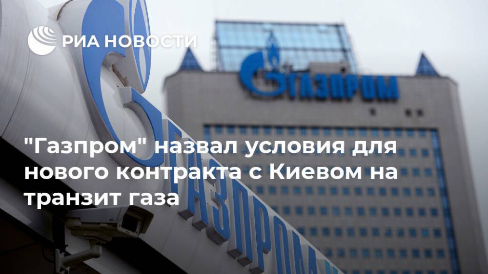 Алексей Миллер - "Газпром" назвал условие для заключения контракта с Киевом на транзит газа - ria.ru - Москва - Украина - Германия