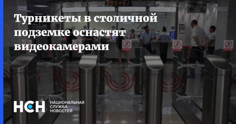 Геннадий Дегтев - Турникеты в столичной подземке оснастят видеокамерами - nsn.fm - Москва