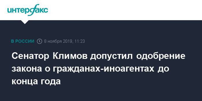 Андрей Климов - Сенатор Климов допустил одобрение закона о гражданах-иноагентах до конца года - interfax.ru - Москва