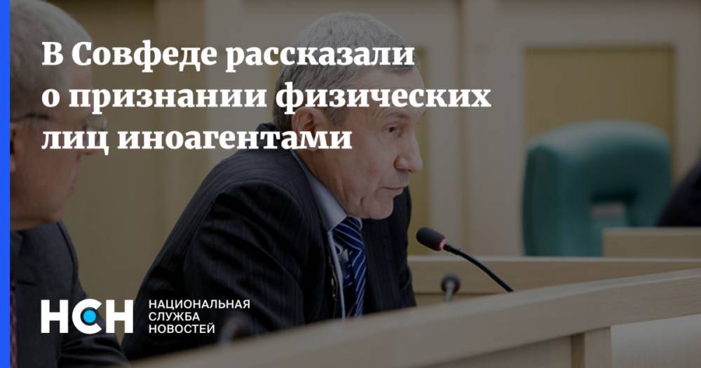 Андрей Климов - В Совфеде рассказали о признании физических лиц иноагентами - nsn.fm