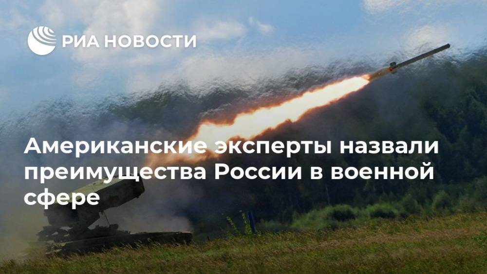 Американские эксперты назвали преимущества России в военной сфере - ria.ru - Москва - Россия - США
