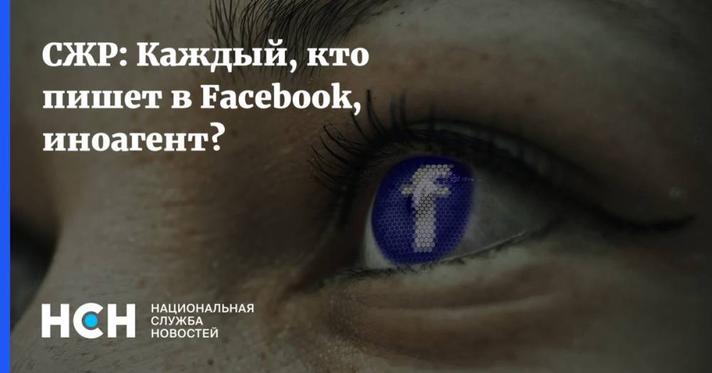 Андрей Климов - СЖР: Каждый, кто пишет в Facebook, иноагент? - nsn.fm