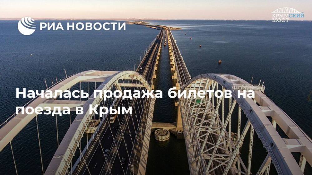 Началась продажа билетов на поезда в Крым - ria.ru - Москва - Россия - Крым