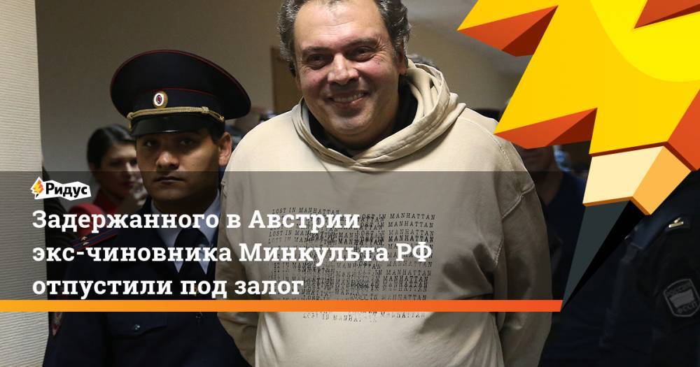 Борис Мазо - Задержанного в Австрии экс-чиновника Минкульта РФ отпустили под залог - ridus.ru - Австрия - Россия - Испания - Вена