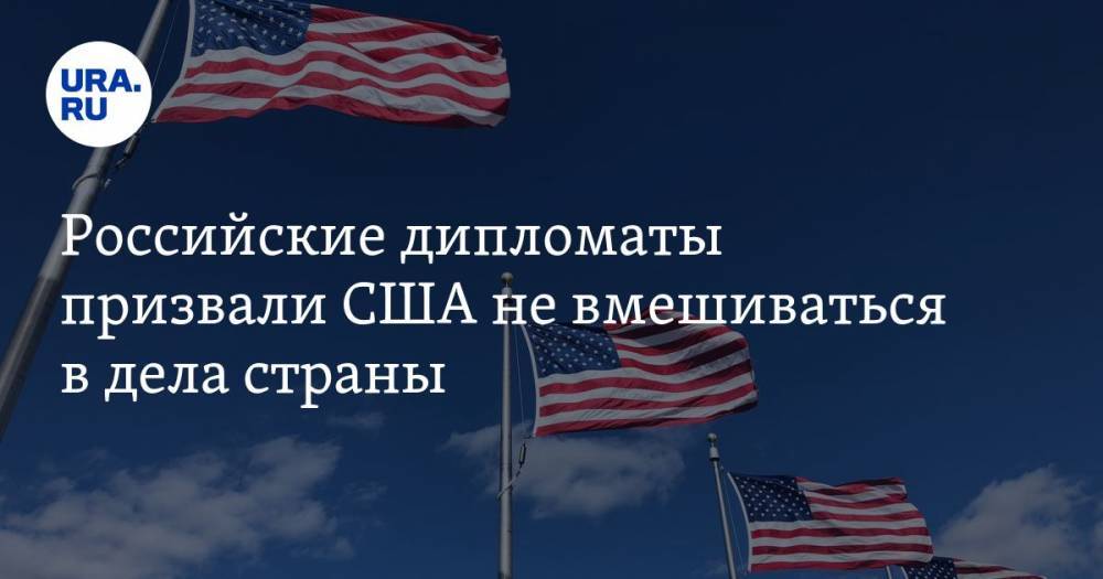 Ортагус Морган - Российские дипломаты призвали США не вмешиваться в дела страны - ura.news - Россия - США