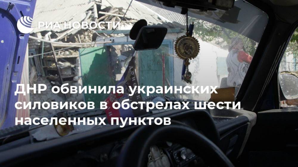 ДНР обвинила украинских силовиков в обстрелах шести населенных пунктов - ria.ru - Украина - ДНР - Донецк - Сцкк