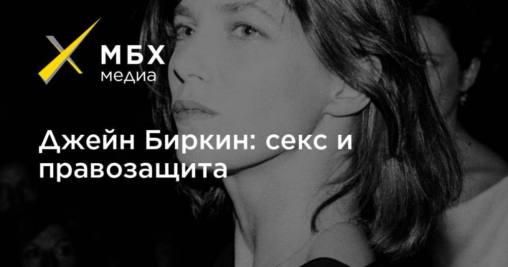 Джейн Биркин - Джейн Биркин: секс и правозащита - mbk.news - Россия - Франция - Руанда