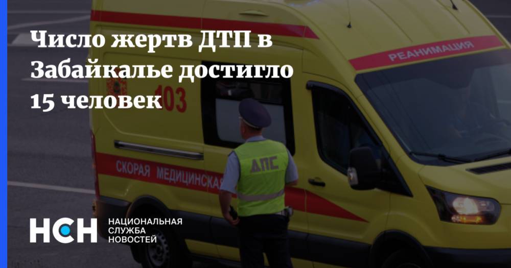 Число жертв ДТП в Забайкалье достигло 15 человек - nsn.fm - Россия - Забайкальский край - Чита - Сретенск