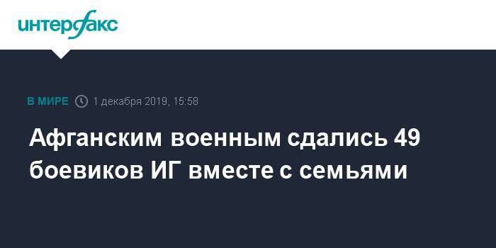 Афганским военным сдались 49 боевиков ИГ вместе с семьями - interfax.ru - Москва - Россия - Afghanistan - провинция Нангархар