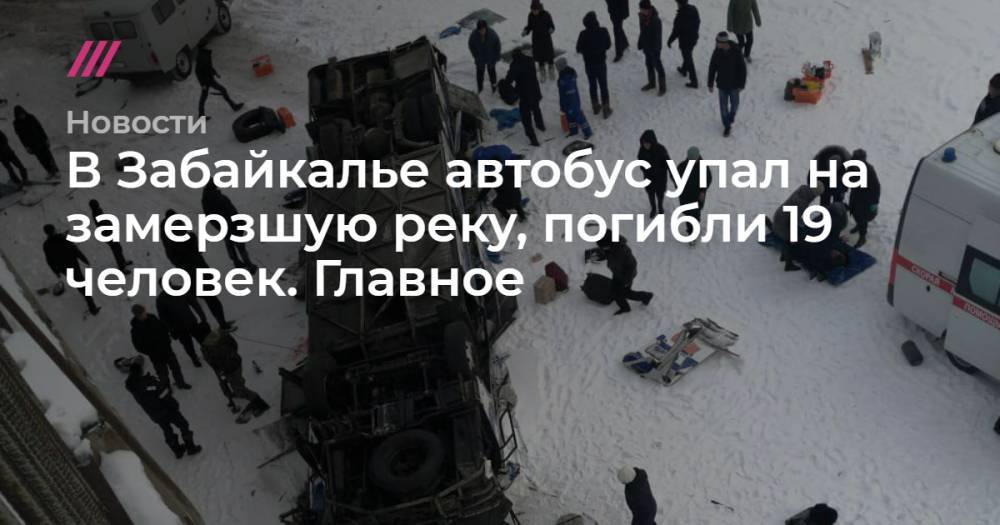 В Забайкалье автобус упал на замерзшую реку, погибли 19 человек. Главное - tvrain.ru - Чита - Сретенск
