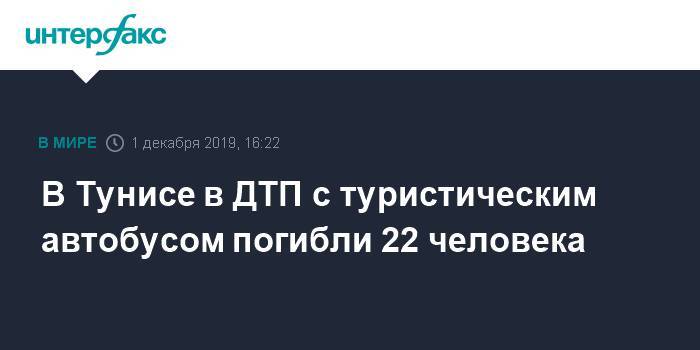 В Тунисе в ДТП с туристическим автобусом погибли 22 человека - interfax.ru - Москва - Россия - Тунис - Тунисская Респ.