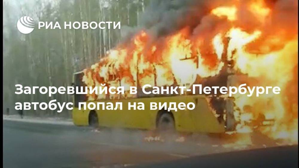 Загоревшийся в Санкт-Петербурге автобус попал на видео - ria.ru - Москва - Россия - Санкт-Петербург - р-н. Приморский - Зеленогорск